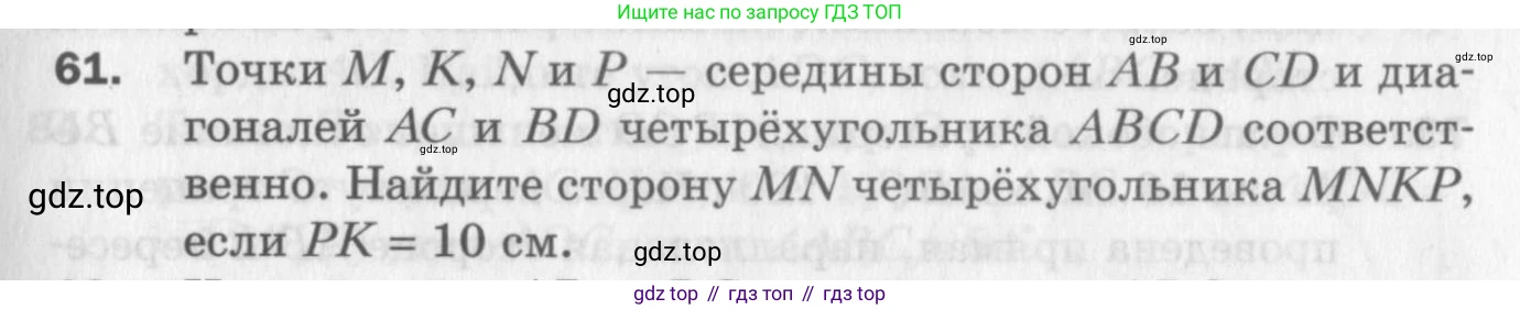 ГДЗ Геометрия, 8 класс Дидактические материалы, авторы: Мерзляк Аркадий Григорьевич, Полонский Виталий Борисович, Рабинович Ефим Михайлович, Якир Михаил Семёнович, издательство Просвещение, Москва, 2021, страница 11, номер 61, Условие 2017