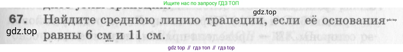 ГДЗ Геометрия, 8 класс Дидактические материалы, авторы: Мерзляк Аркадий Григорьевич, Полонский Виталий Борисович, Рабинович Ефим Михайлович, Якир Михаил Семёнович, издательство Просвещение, Москва, 2021, страница 11, номер 67, Условие 2017