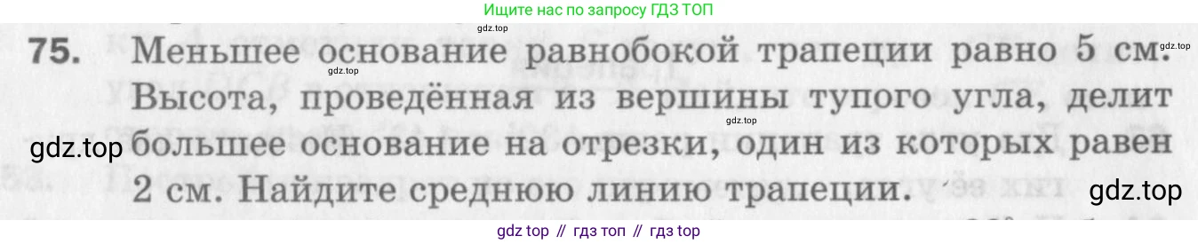 ГДЗ Геометрия, 8 класс Дидактические материалы, авторы: Мерзляк Аркадий Григорьевич, Полонский Виталий Борисович, Рабинович Ефим Михайлович, Якир Михаил Семёнович, издательство Просвещение, Москва, 2021, страница 12, номер 75, Условие 2017