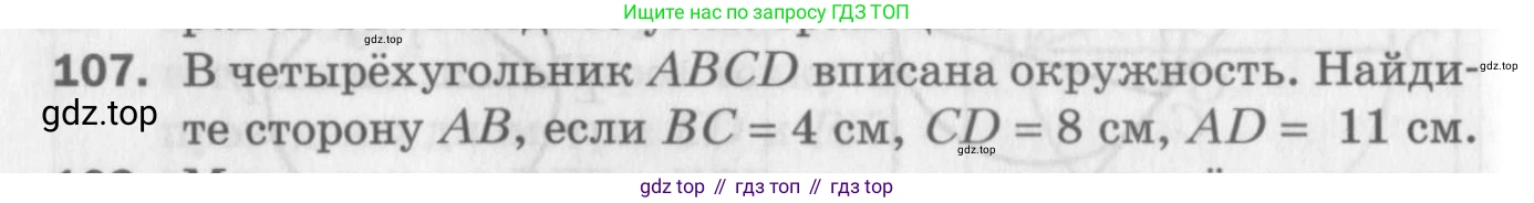 ГДЗ Геометрия, 8 класс Дидактические материалы, авторы: Мерзляк Аркадий Григорьевич, Полонский Виталий Борисович, Рабинович Ефим Михайлович, Якир Михаил Семёнович, издательство Просвещение, Москва, 2021, страница 48, номер 107, Условие 2017