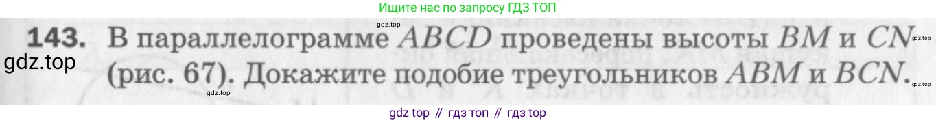 ГДЗ Геометрия, 8 класс Дидактические материалы, авторы: Мерзляк Аркадий Григорьевич, Полонский Виталий Борисович, Рабинович Ефим Михайлович, Якир Михаил Семёнович, издательство Просвещение, Москва, 2021, страница 53, номер 143, Условие 2017