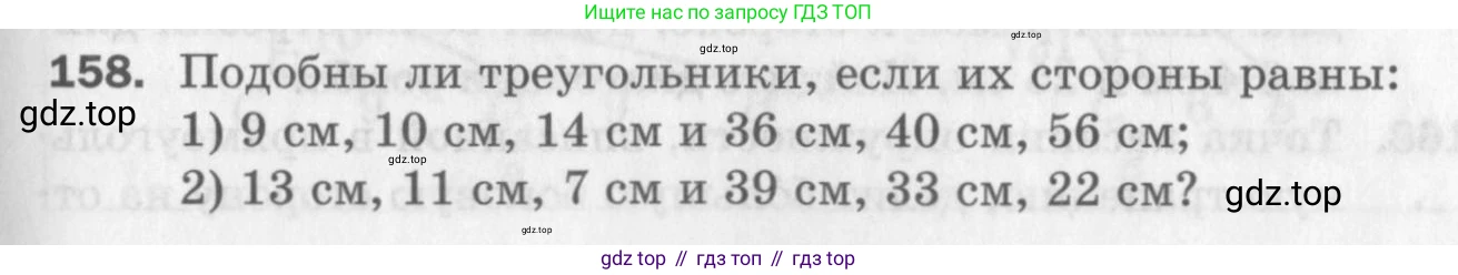 ГДЗ Геометрия, 8 класс Дидактические материалы, авторы: Мерзляк Аркадий Григорьевич, Полонский Виталий Борисович, Рабинович Ефим Михайлович, Якир Михаил Семёнович, издательство Просвещение, Москва, 2021, страница 55, номер 158, Условие 2017