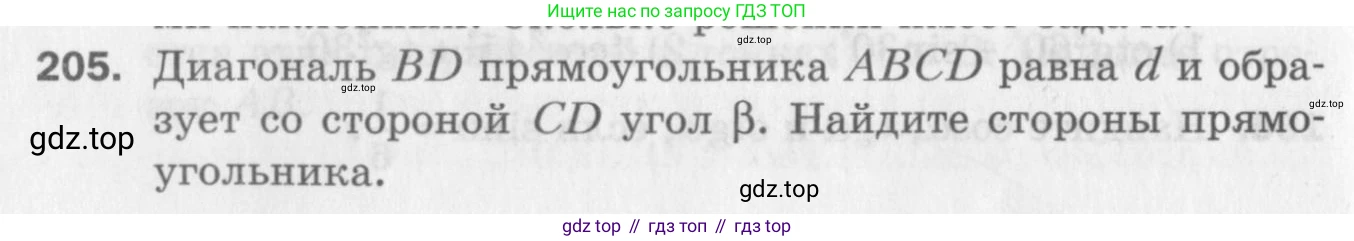 ГДЗ Геометрия, 8 класс Дидактические материалы, авторы: Мерзляк Аркадий Григорьевич, Полонский Виталий Борисович, Рабинович Ефим Михайлович, Якир Михаил Семёнович, издательство Просвещение, Москва, 2021, страница 60, номер 205, Условие 2017