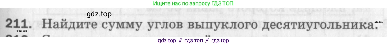 ГДЗ Геометрия, 8 класс Дидактические материалы, авторы: Мерзляк Аркадий Григорьевич, Полонский Виталий Борисович, Рабинович Ефим Михайлович, Якир Михаил Семёнович, издательство Просвещение, Москва, 2021, страница 61, номер 211, Условие 2017