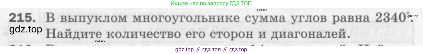 ГДЗ Геометрия, 8 класс Дидактические материалы, авторы: Мерзляк Аркадий Григорьевич, Полонский Виталий Борисович, Рабинович Ефим Михайлович, Якир Михаил Семёнович, издательство Просвещение, Москва, 2021, страница 62, номер 215, Условие 2017