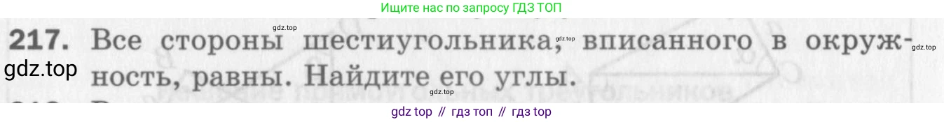 ГДЗ Геометрия, 8 класс Дидактические материалы, авторы: Мерзляк Аркадий Григорьевич, Полонский Виталий Борисович, Рабинович Ефим Михайлович, Якир Михаил Семёнович, издательство Просвещение, Москва, 2021, страница 62, номер 217, Условие 2017