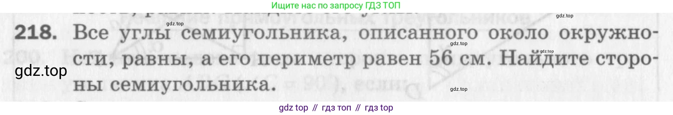 ГДЗ Геометрия, 8 класс Дидактические материалы, авторы: Мерзляк Аркадий Григорьевич, Полонский Виталий Борисович, Рабинович Ефим Михайлович, Якир Михаил Семёнович, издательство Просвещение, Москва, 2021, страница 62, номер 218, Условие 2017