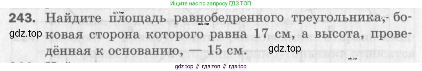 ГДЗ Геометрия, 8 класс Дидактические материалы, авторы: Мерзляк Аркадий Григорьевич, Полонский Виталий Борисович, Рабинович Ефим Михайлович, Якир Михаил Семёнович, издательство Просвещение, Москва, 2021, страница 64, номер 243, Условие 2017