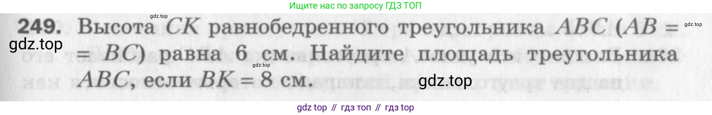 ГДЗ Геометрия, 8 класс Дидактические материалы, авторы: Мерзляк Аркадий Григорьевич, Полонский Виталий Борисович, Рабинович Ефим Михайлович, Якир Михаил Семёнович, издательство Просвещение, Москва, 2021, страница 65, номер 249, Условие 2017