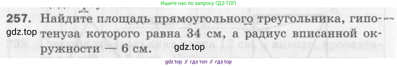 ГДЗ Геометрия, 8 класс Дидактические материалы, авторы: Мерзляк Аркадий Григорьевич, Полонский Виталий Борисович, Рабинович Ефим Михайлович, Якир Михаил Семёнович, издательство Просвещение, Москва, 2021, страница 66, номер 257, Условие 2017