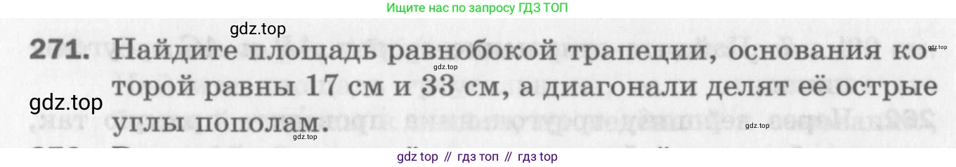 ГДЗ Геометрия, 8 класс Дидактические материалы, авторы: Мерзляк Аркадий Григорьевич, Полонский Виталий Борисович, Рабинович Ефим Михайлович, Якир Михаил Семёнович, издательство Просвещение, Москва, 2021, страница 68, номер 271, Условие 2017