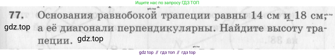 ГДЗ Геометрия, 8 класс Дидактические материалы, авторы: Мерзляк Аркадий Григорьевич, Полонский Виталий Борисович, Рабинович Ефим Михайлович, Якир Михаил Семёнович, издательство Просвещение, Москва, 2021, страница 45, номер 77, Условие 2017