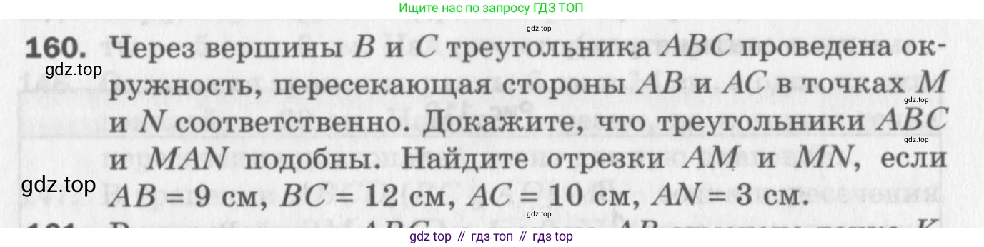ГДЗ Геометрия, 8 класс Дидактические материалы, авторы: Мерзляк Аркадий Григорьевич, Полонский Виталий Борисович, Рабинович Ефим Михайлович, Якир Михаил Семёнович, издательство Просвещение, Москва, 2021, страница 88, номер 160, Условие 2017