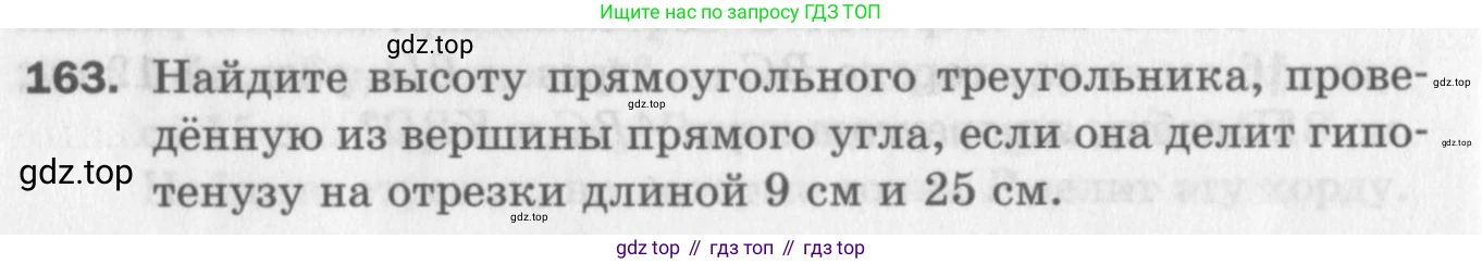 ГДЗ Геометрия, 8 класс Дидактические материалы, авторы: Мерзляк Аркадий Григорьевич, Полонский Виталий Борисович, Рабинович Ефим Михайлович, Якир Михаил Семёнович, издательство Просвещение, Москва, 2021, страница 88, номер 163, Условие 2017