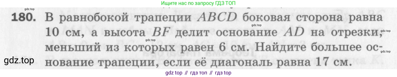 ГДЗ Геометрия, 8 класс Дидактические материалы, авторы: Мерзляк Аркадий Григорьевич, Полонский Виталий Борисович, Рабинович Ефим Михайлович, Якир Михаил Семёнович, издательство Просвещение, Москва, 2021, страница 90, номер 180, Условие 2017