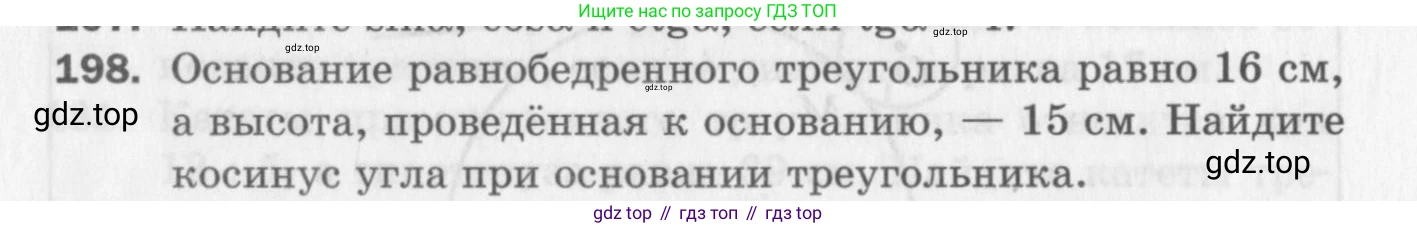 ГДЗ Геометрия, 8 класс Дидактические материалы, авторы: Мерзляк Аркадий Григорьевич, Полонский Виталий Борисович, Рабинович Ефим Михайлович, Якир Михаил Семёнович, издательство Просвещение, Москва, 2021, страница 92, номер 198, Условие 2017