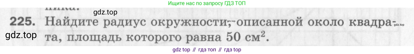 ГДЗ Геометрия, 8 класс Дидактические материалы, авторы: Мерзляк Аркадий Григорьевич, Полонский Виталий Борисович, Рабинович Ефим Михайлович, Якир Михаил Семёнович, издательство Просвещение, Москва, 2021, страница 95, номер 225, Условие 2017