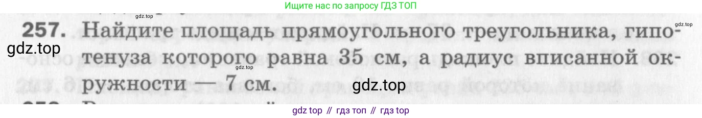 ГДЗ Геометрия, 8 класс Дидактические материалы, авторы: Мерзляк Аркадий Григорьевич, Полонский Виталий Борисович, Рабинович Ефим Михайлович, Якир Михаил Семёнович, издательство Просвещение, Москва, 2021, страница 99, номер 257, Условие 2017