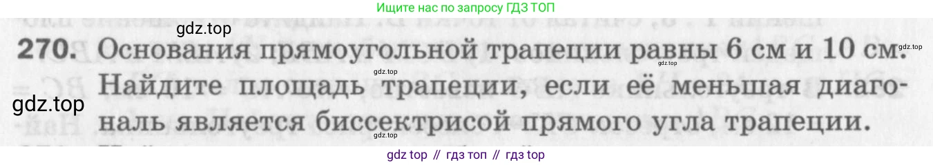 ГДЗ Геометрия, 8 класс Дидактические материалы, авторы: Мерзляк Аркадий Григорьевич, Полонский Виталий Борисович, Рабинович Ефим Михайлович, Якир Михаил Семёнович, издательство Просвещение, Москва, 2021, страница 100, номер 270, Условие 2017