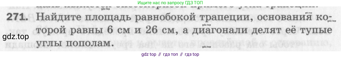 ГДЗ Геометрия, 8 класс Дидактические материалы, авторы: Мерзляк Аркадий Григорьевич, Полонский Виталий Борисович, Рабинович Ефим Михайлович, Якир Михаил Семёнович, издательство Просвещение, Москва, 2021, страница 100, номер 271, Условие 2017
