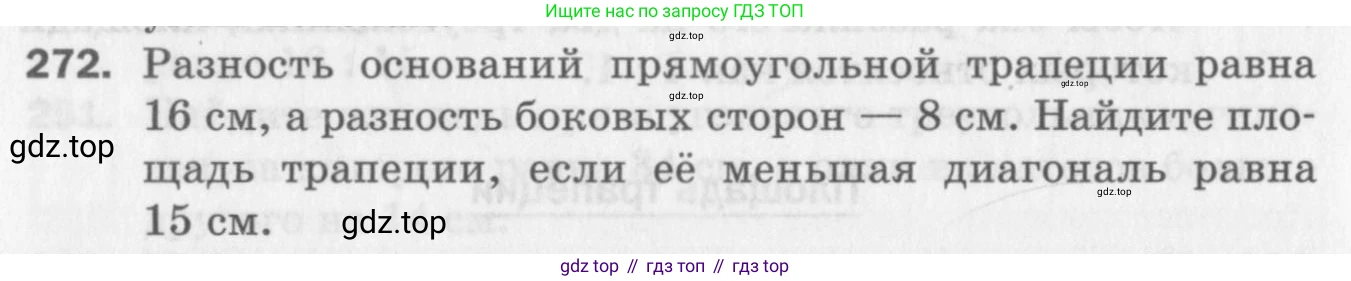 ГДЗ Геометрия, 8 класс Дидактические материалы, авторы: Мерзляк Аркадий Григорьевич, Полонский Виталий Борисович, Рабинович Ефим Михайлович, Якир Михаил Семёнович, издательство Просвещение, Москва, 2021, страница 100, номер 272, Условие 2017
