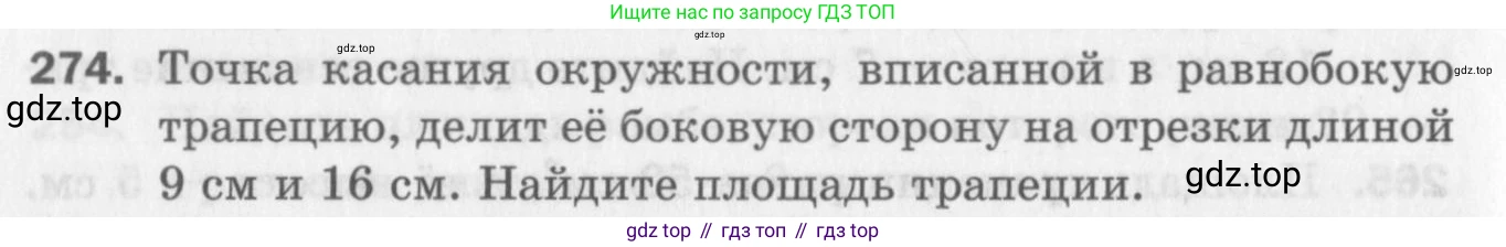 ГДЗ Геометрия, 8 класс Дидактические материалы, авторы: Мерзляк Аркадий Григорьевич, Полонский Виталий Борисович, Рабинович Ефим Михайлович, Якир Михаил Семёнович, издательство Просвещение, Москва, 2021, страница 100, номер 274, Условие 2017