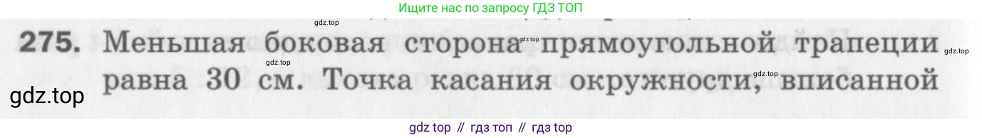 ГДЗ Геометрия, 8 класс Дидактические материалы, авторы: Мерзляк Аркадий Григорьевич, Полонский Виталий Борисович, Рабинович Ефим Михайлович, Якир Михаил Семёнович, издательство Просвещение, Москва, 2021, страница 100, номер 275, Условие 2017