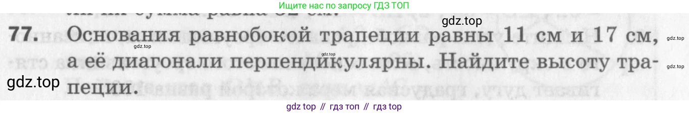ГДЗ Геометрия, 8 класс Дидактические материалы, авторы: Мерзляк Аркадий Григорьевич, Полонский Виталий Борисович, Рабинович Ефим Михайлович, Якир Михаил Семёнович, издательство Просвещение, Москва, 2021, страница 77, номер 77, Условие 2017