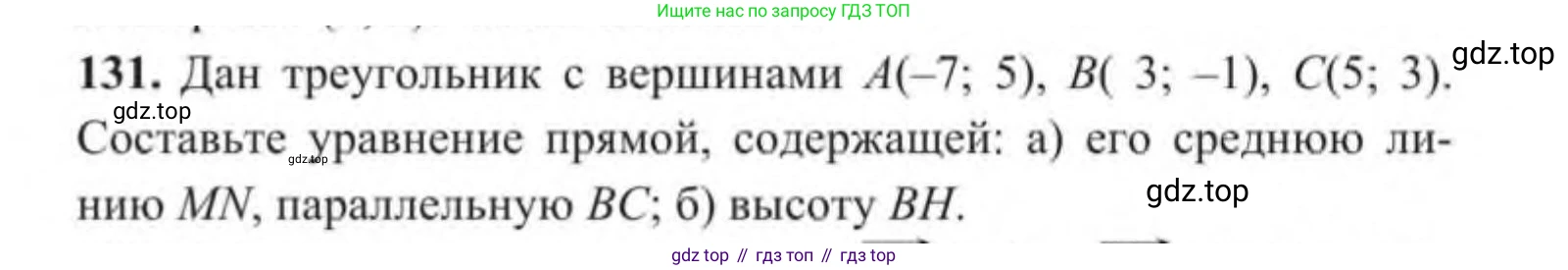 ГДЗ Геометрия, 9 класс Учебник, авторы: Солтан Г Н, Солтан Алла Евгеньевна, Жумадилова Аманбала Жумадиловна, издательство Кокшетау, Алматы, 2019, страница 55, номер 131, Условие
