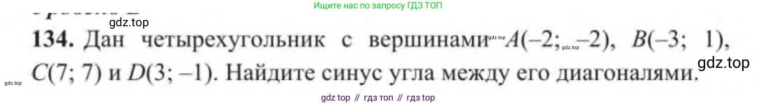 ГДЗ Геометрия, 9 класс Учебник, авторы: Солтан Г Н, Солтан Алла Евгеньевна, Жумадилова Аманбала Жумадиловна, издательство Кокшетау, Алматы, 2019, страница 55, номер 134, Условие