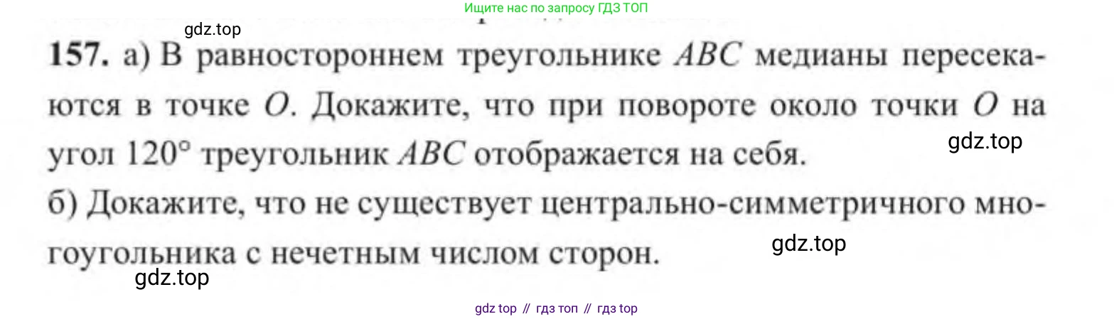 ГДЗ Геометрия, 9 класс Учебник, авторы: Солтан Г Н, Солтан Алла Евгеньевна, Жумадилова Аманбала Жумадиловна, издательство Кокшетау, Алматы, 2019, страница 68, номер 157, Условие