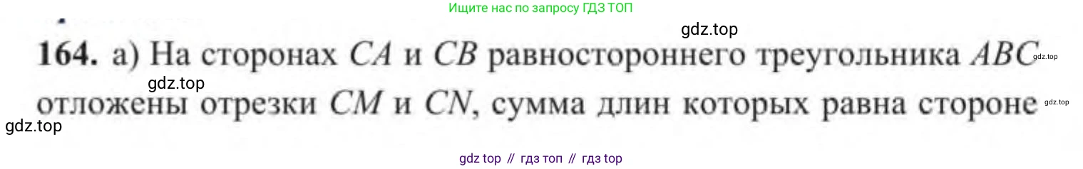 ГДЗ Геометрия, 9 класс Учебник, авторы: Солтан Г Н, Солтан Алла Евгеньевна, Жумадилова Аманбала Жумадиловна, издательство Кокшетау, Алматы, 2019, страница 72, номер 164, Условие