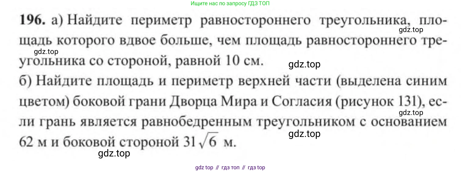 ГДЗ Геометрия, 9 класс Учебник, авторы: Солтан Г Н, Солтан Алла Евгеньевна, Жумадилова Аманбала Жумадиловна, издательство Кокшетау, Алматы, 2019, страница 91, номер 196, Условие