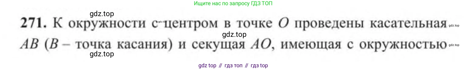 ГДЗ Геометрия, 9 класс Учебник, авторы: Солтан Г Н, Солтан Алла Евгеньевна, Жумадилова Аманбала Жумадиловна, издательство Кокшетау, Алматы, 2019, страница 122, номер 271, Условие