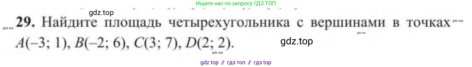 ГДЗ Геометрия, 9 класс Учебник, авторы: Солтан Г Н, Солтан Алла Евгеньевна, Жумадилова Аманбала Жумадиловна, издательство Кокшетау, Алматы, 2019, страница 16, номер 29, Условие