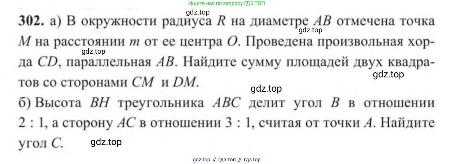 ГДЗ Геометрия, 9 класс Учебник, авторы: Солтан Г Н, Солтан Алла Евгеньевна, Жумадилова Аманбала Жумадиловна, издательство Кокшетау, Алматы, 2019, страница 131, номер 302, Условие