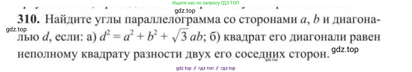 ГДЗ Геометрия, 9 класс Учебник, авторы: Солтан Г Н, Солтан Алла Евгеньевна, Жумадилова Аманбала Жумадиловна, издательство Кокшетау, Алматы, 2019, страница 132, номер 310, Условие
