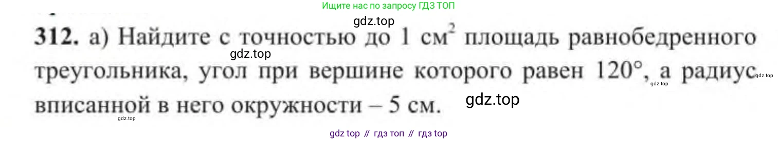 ГДЗ Геометрия, 9 класс Учебник, авторы: Солтан Г Н, Солтан Алла Евгеньевна, Жумадилова Аманбала Жумадиловна, издательство Кокшетау, Алматы, 2019, страница 132, номер 312, Условие