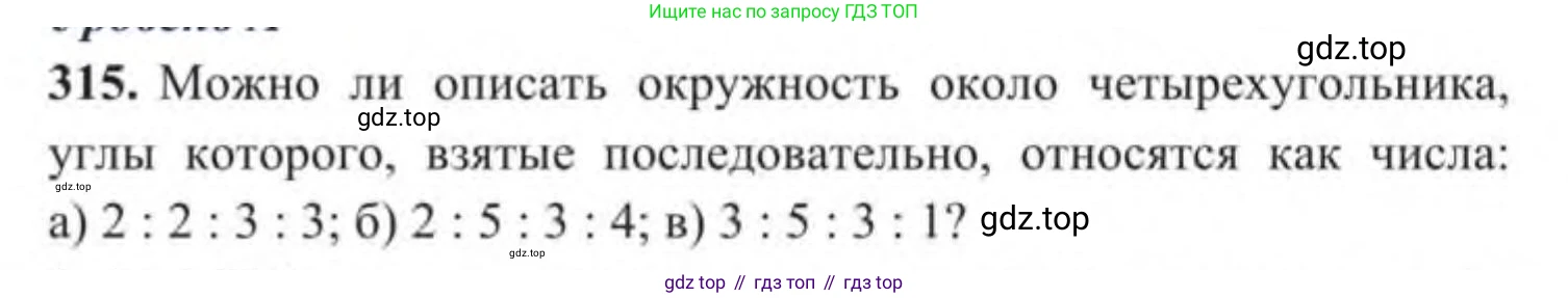ГДЗ Геометрия, 9 класс Учебник, авторы: Солтан Г Н, Солтан Алла Евгеньевна, Жумадилова Аманбала Жумадиловна, издательство Кокшетау, Алматы, 2019, страница 139, номер 315, Условие