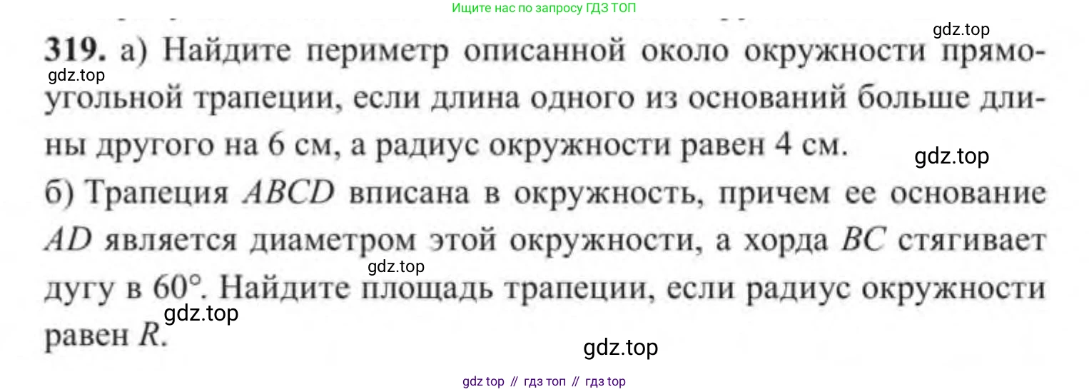 ГДЗ Геометрия, 9 класс Учебник, авторы: Солтан Г Н, Солтан Алла Евгеньевна, Жумадилова Аманбала Жумадиловна, издательство Кокшетау, Алматы, 2019, страница 139, номер 319, Условие