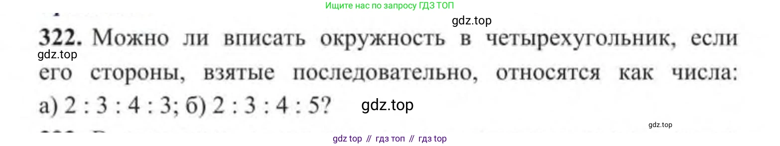 ГДЗ Геометрия, 9 класс Учебник, авторы: Солтан Г Н, Солтан Алла Евгеньевна, Жумадилова Аманбала Жумадиловна, издательство Кокшетау, Алматы, 2019, страница 143, номер 322, Условие