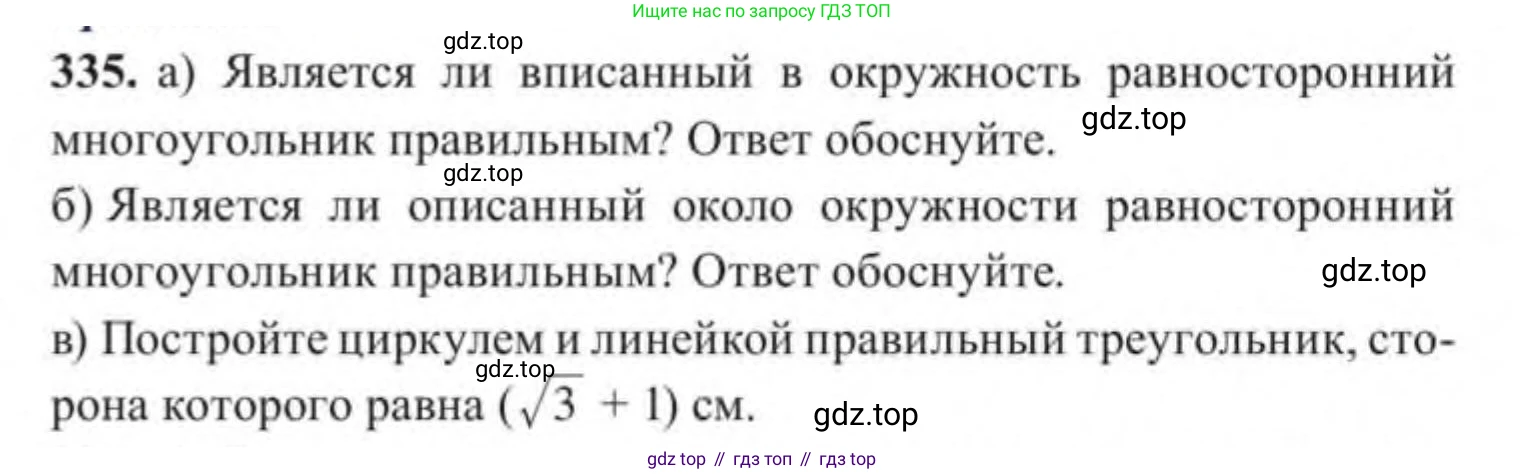 ГДЗ Геометрия, 9 класс Учебник, авторы: Солтан Г Н, Солтан Алла Евгеньевна, Жумадилова Аманбала Жумадиловна, издательство Кокшетау, Алматы, 2019, страница 152, номер 335, Условие