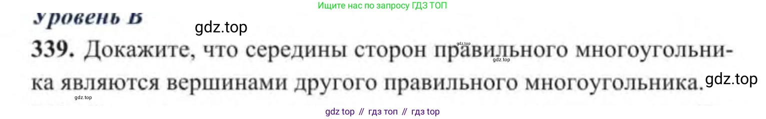 ГДЗ Геометрия, 9 класс Учебник, авторы: Солтан Г Н, Солтан Алла Евгеньевна, Жумадилова Аманбала Жумадиловна, издательство Кокшетау, Алматы, 2019, страница 153, номер 339, Условие