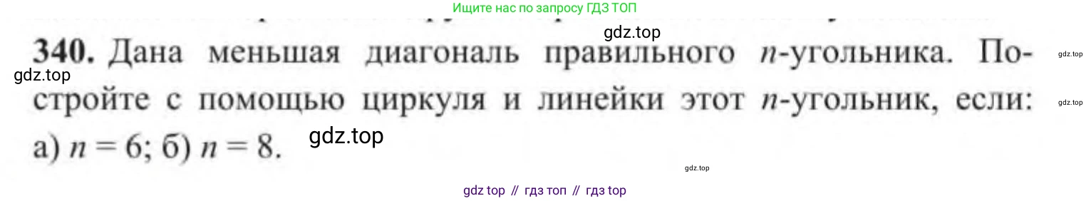 ГДЗ Геометрия, 9 класс Учебник, авторы: Солтан Г Н, Солтан Алла Евгеньевна, Жумадилова Аманбала Жумадиловна, издательство Кокшетау, Алматы, 2019, страница 153, номер 340, Условие