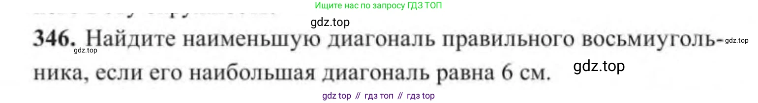 ГДЗ Геометрия, 9 класс Учебник, авторы: Солтан Г Н, Солтан Алла Евгеньевна, Жумадилова Аманбала Жумадиловна, издательство Кокшетау, Алматы, 2019, страница 158, номер 346, Условие