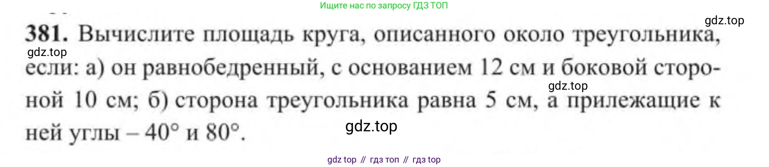 ГДЗ Геометрия, 9 класс Учебник, авторы: Солтан Г Н, Солтан Алла Евгеньевна, Жумадилова Аманбала Жумадиловна, издательство Кокшетау, Алматы, 2019, страница 168, номер 381, Условие
