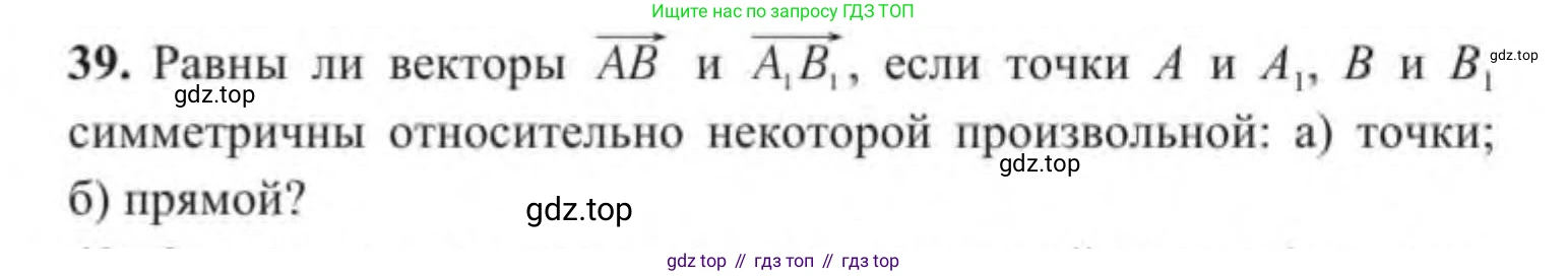 ГДЗ Геометрия, 9 класс Учебник, авторы: Солтан Г Н, Солтан Алла Евгеньевна, Жумадилова Аманбала Жумадиловна, издательство Кокшетау, Алматы, 2019, страница 22, номер 39, Условие