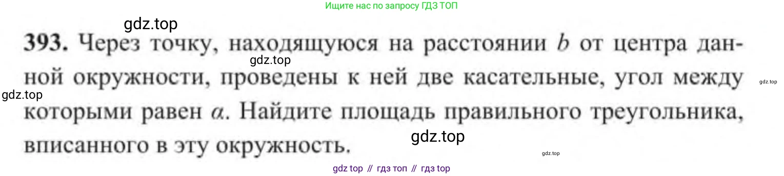 ГДЗ Геометрия, 9 класс Учебник, авторы: Солтан Г Н, Солтан Алла Евгеньевна, Жумадилова Аманбала Жумадиловна, издательство Кокшетау, Алматы, 2019, страница 171, номер 393, Условие