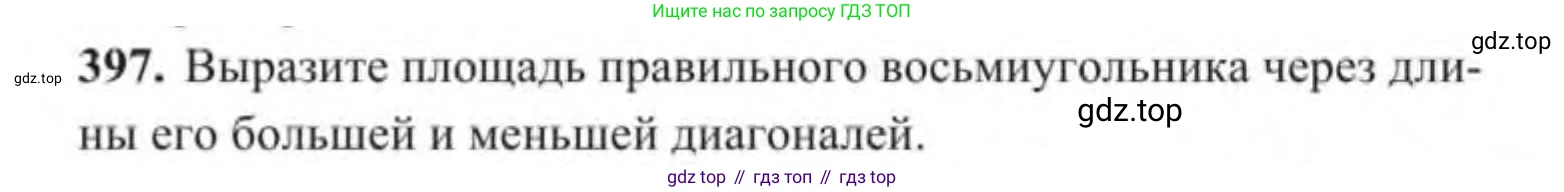 ГДЗ Геометрия, 9 класс Учебник, авторы: Солтан Г Н, Солтан Алла Евгеньевна, Жумадилова Аманбала Жумадиловна, издательство Кокшетау, Алматы, 2019, страница 171, номер 397, Условие