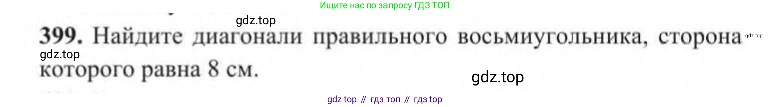ГДЗ Геометрия, 9 класс Учебник, авторы: Солтан Г Н, Солтан Алла Евгеньевна, Жумадилова Аманбала Жумадиловна, издательство Кокшетау, Алматы, 2019, страница 171, номер 399, Условие